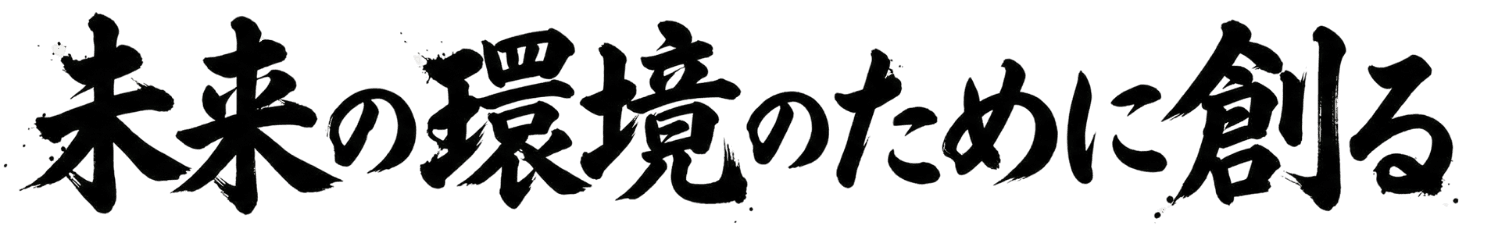 未来の環境のために創る